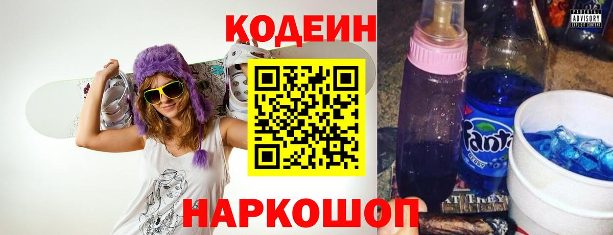 Codein напиток Lean (лин)  Вход с VPN  Codein Purple Drank  Куйбышев 